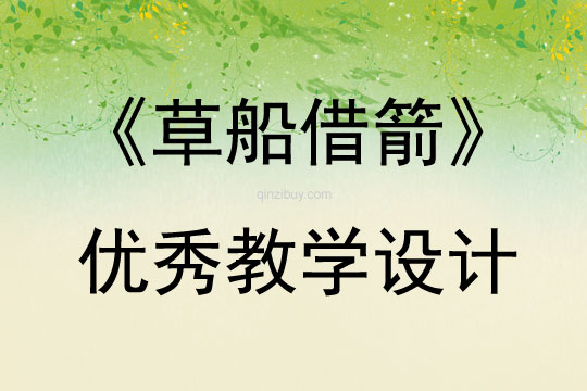 《草船借箭》优秀教学设计