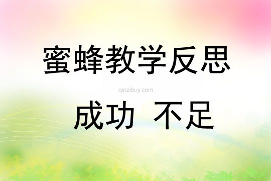 蜜蜂教学反思 成功 不足