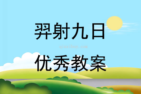 羿射九日优秀教案