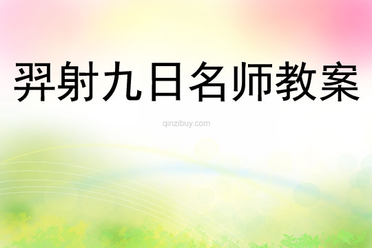 羿射九日名师教案