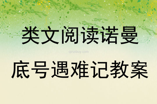 类文阅读诺曼底号遇难记教案