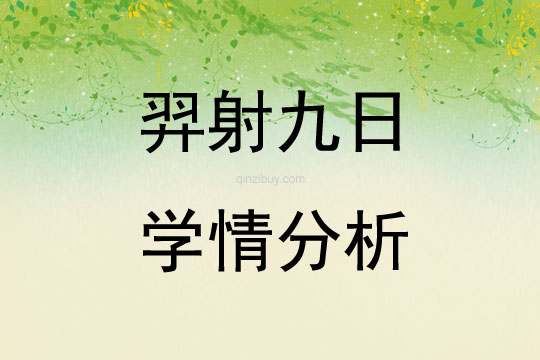 羿射九日学情分析