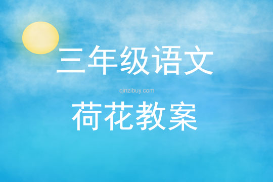 三年级语文荷花教案