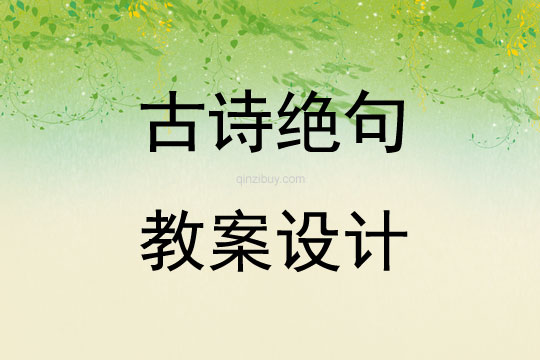 绝句识字教学设计