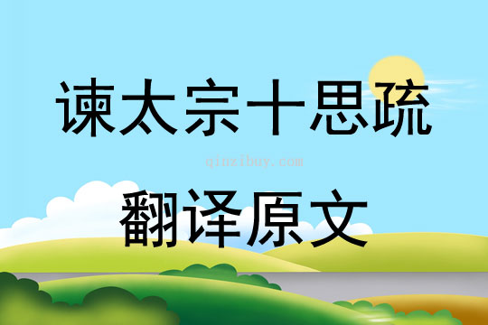 谏太宗十思疏翻译原文