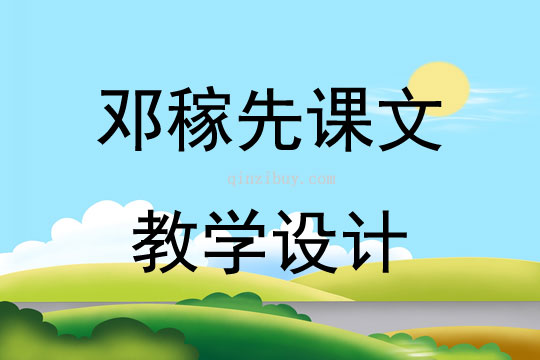七年级下册课文邓稼先教案