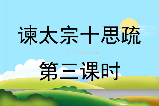 谏太宗十思疏第三课时