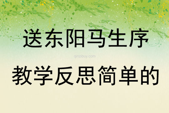 送东阳马生序教学反思简单的