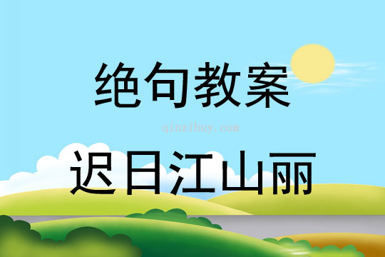 绝句教案迟日江山丽
