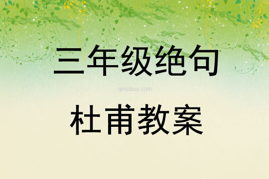 三年级绝句杜甫教案
