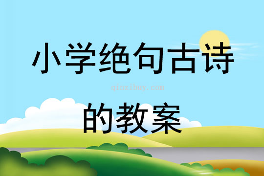 小学绝句古诗的教案
