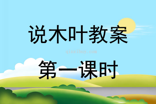 说木叶教案第一课时