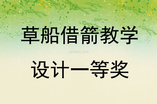 草船借箭教学设计一等奖