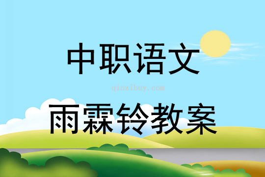 中职语文雨霖铃教案