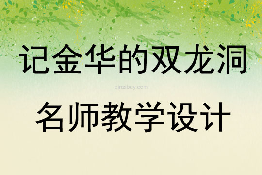 记金华的双龙洞名师教学设计
