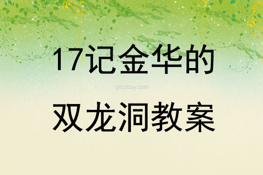17记金华的双龙洞教案