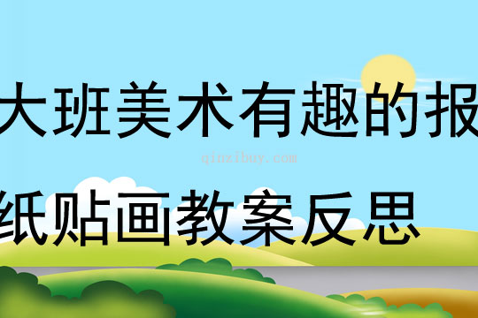 大班美术活动有趣的报纸贴画教案反思