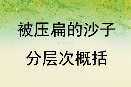 被压扁的沙子分层次概括