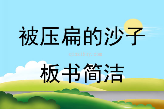 被压扁的沙子板书简洁