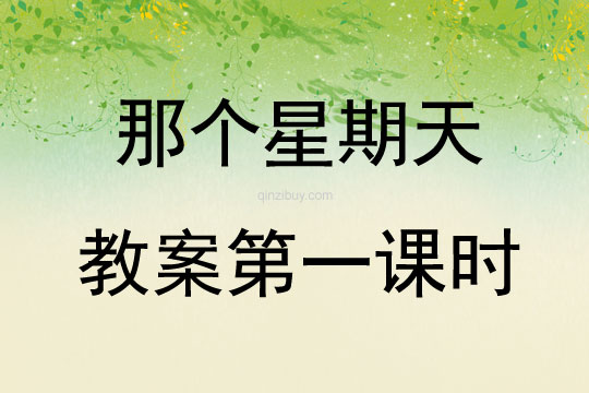那个星期天教案第一课时