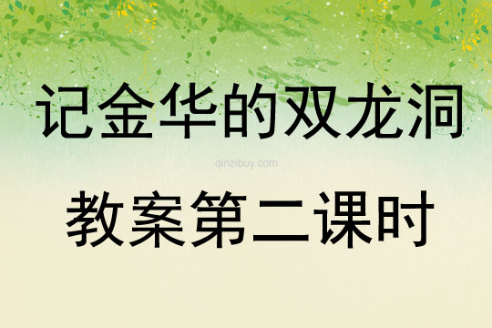 记金华的双龙洞教案第二课时