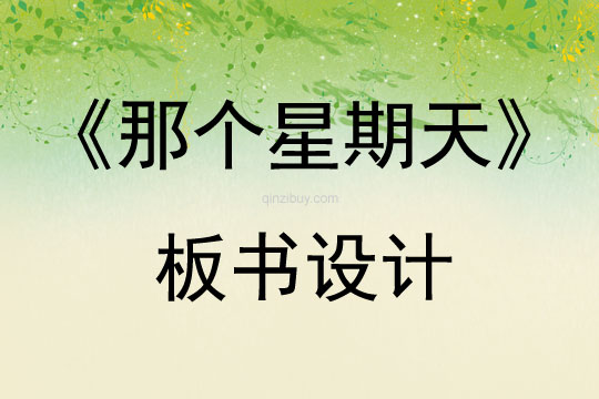 《那个星期天》板书设计