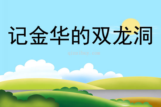 记金华的双龙洞