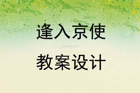 逢入京使教案设计