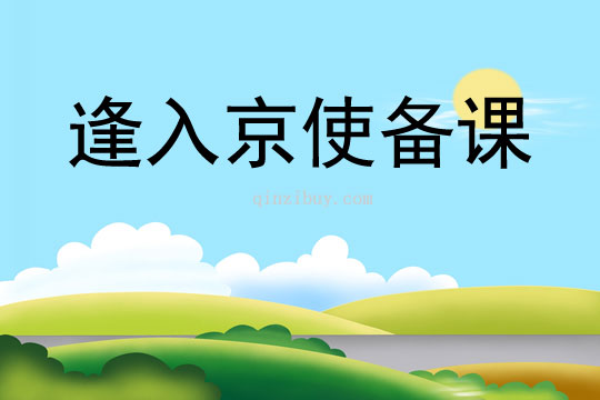 逢入京使备课