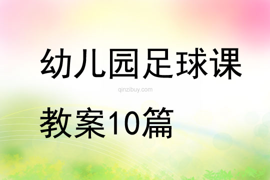幼儿园足球课教案10篇
