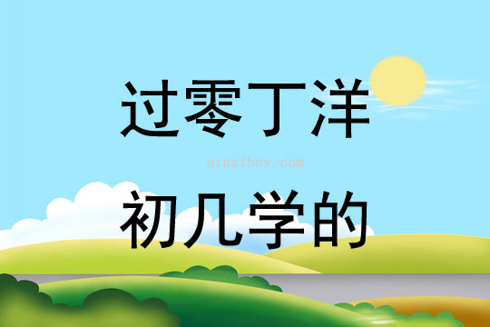过零丁洋初几学的