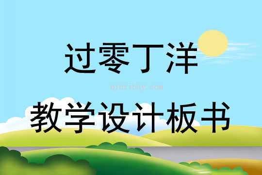过零丁洋教学设计板书