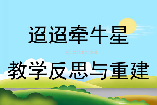 迢迢牵牛星教学反思与重建