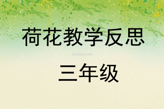 荷花教学反思 三年级
