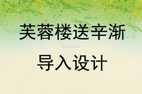 芙蓉楼送辛渐导入设计