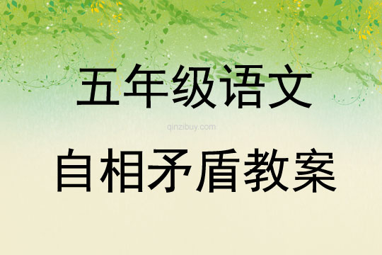 五年级语文自相矛盾教案
