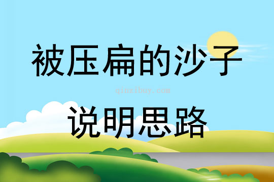 被压扁的沙子说明思路