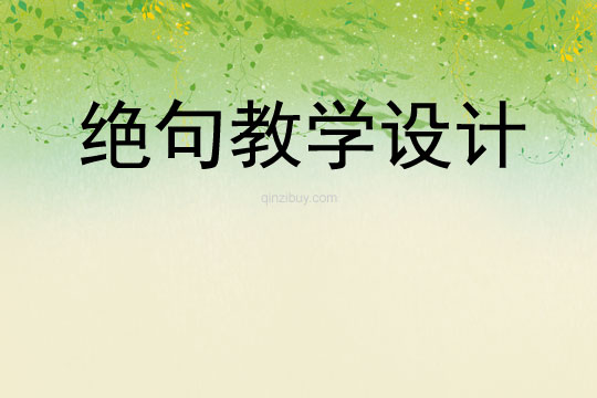 绝句教学设计