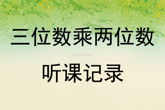 三位数乘两位数听课记录