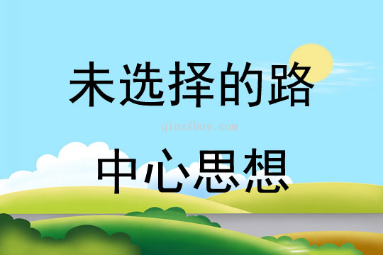 未选择的路中心思想