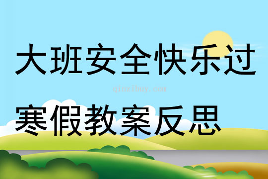 大班安全教育安全快乐过寒假教案反思