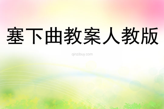 塞下曲教案人教版