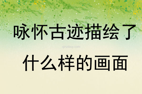咏怀古迹描绘了什么样的画面