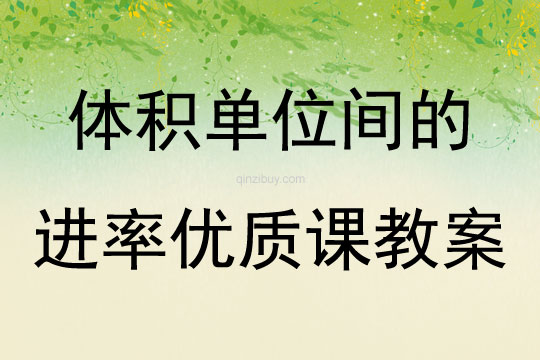 体积单位间的进率优质课教案