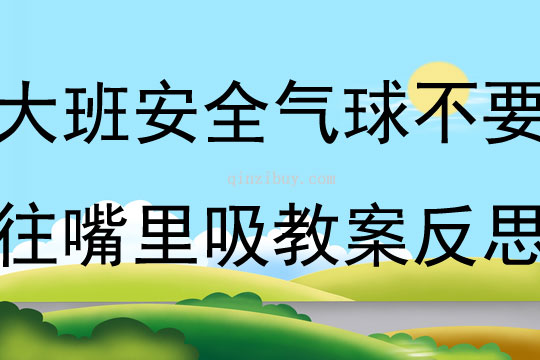 大班安全吹气球不要往嘴里吸教案反思