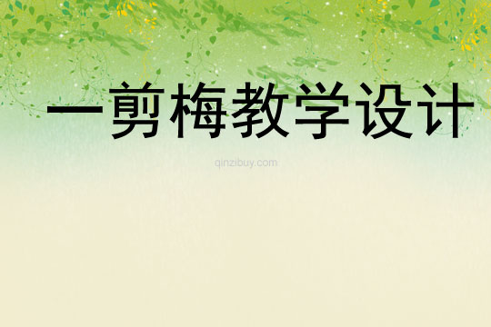 一剪梅教学设计