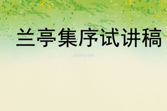 兰亭集序试讲稿