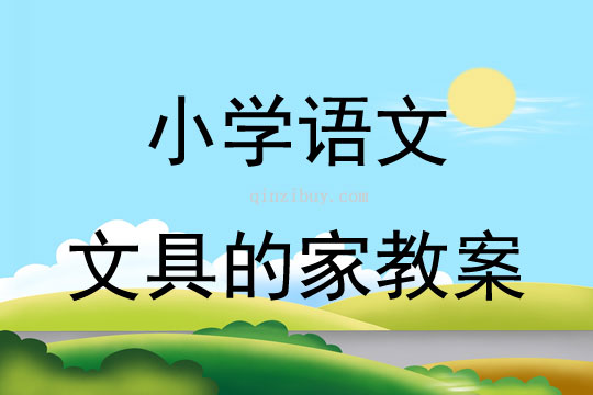 小学语文文具的家教案