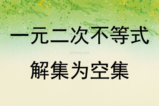 一元二次不等式解集为空集