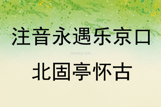 注音永遇乐京口北固亭怀古